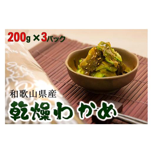 ふるさと納税 和歌山県 由良町 乾燥わかめ600ｇ（200ｇ×3）