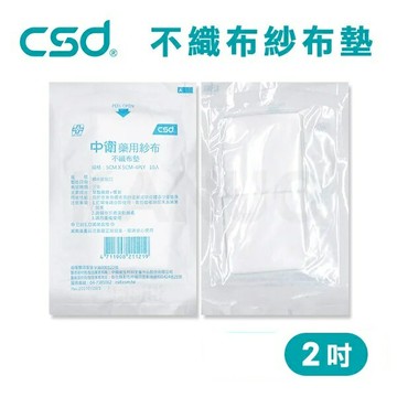 【台灣製】中衛CSD 藥用紗布 不織布墊 紗布塊 2吋 (10片/包)