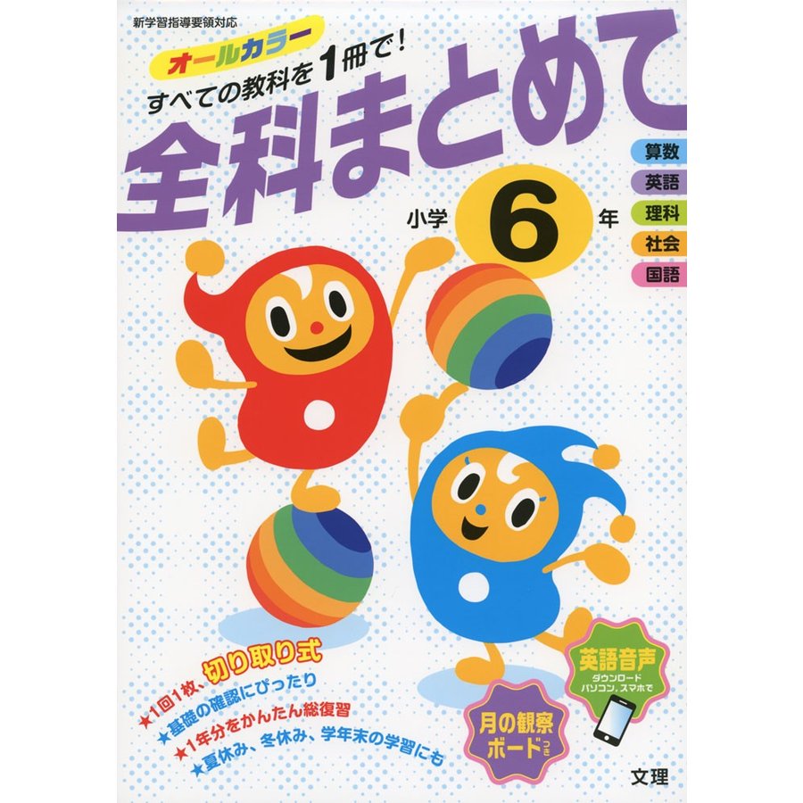 全科まとめて 小学6年