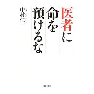 医者に命を預けるな／中村仁一