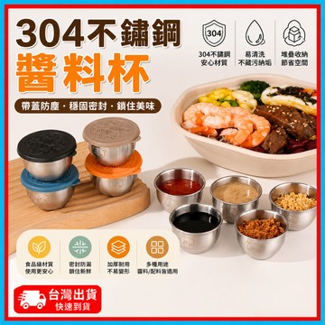 迷你便捷醬料杯🍊304不鏽鋼醬料杯 不鏽鋼沾醬盒 不鏽鋼醬料盒 小熊帶蓋調料盒 不鏽鋼小杯 醬料杯 醬料盒 沾醬 小料盒