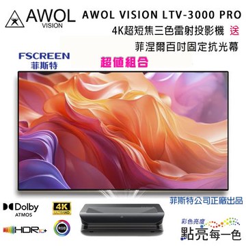AWOL VISION LTV-3000 PRO 4K超短焦三色雷射投影機(贈送投影機伸縮台及送菲涅爾百吋固定抗光幕含安裝)