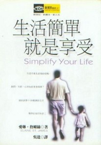 生活簡單就是享受[二手書_普通]