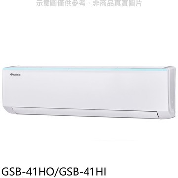 格力【GSB-41HO/GSB-41HI】變頻冷暖分離式冷氣