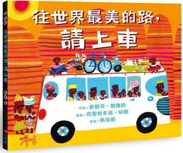 往世界最美的路，請上車