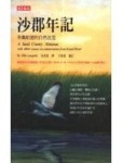 沙郡年記：李奧帕德的自然沈思[二手書_普通]