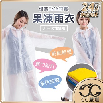 台灣現貨 EVA果凍雨衣 雨衣 雨具 輕便雨衣 透明雨衣 防風衣 多色可選 可重複使用 輕便 CC嚴選
