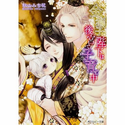 金獅子陛下は後宮で子育て中 角川ルビー文庫 秋山みち花 文庫 通販 Lineポイント最大get Lineショッピング