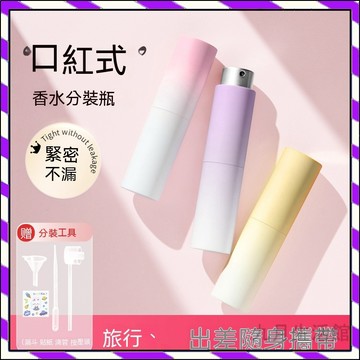 【台灣出貨】香水分裝瓶 便攜式旅行8ml小樣 按壓納米噴霧瓶 香水分裝瓶 攜帶方便 可上機 香水瓶 分裝瓶 旋轉香水瓶
