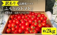 糸島二丈岳  約2kg 専用箱入り　糸島市   株式会社さいかい [AFL003] トマト とまと