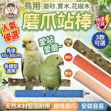 鳥用磨爪站棒【布萊恩👨🏻隔日到貨】花椒木站棒 實木站棒 磨砂站棒 鸚鵡站棒 磨爪棍 站立棍 鳥站棍 鳥玩具 鸚鵡用品