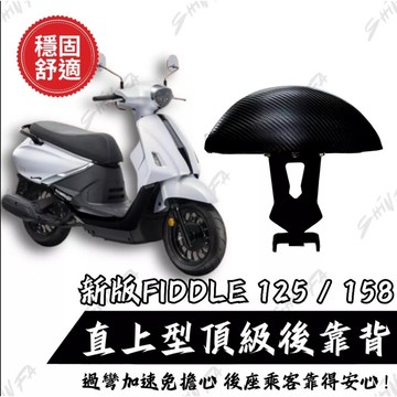 現貨 SYM 新版 FIDDLE125 / 158 後靠背饅頭組 後靠背 三陽 FIDDLE 2025後新版