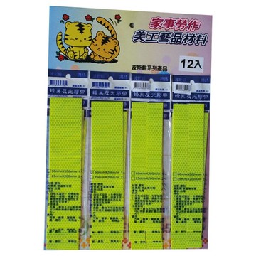 波斯貓 蜂巢反光貼紙 反光膠帶 (20 x 5cm) (1入)【APP滿額下單10%點數(單一帳號最高5000點)】1/31止