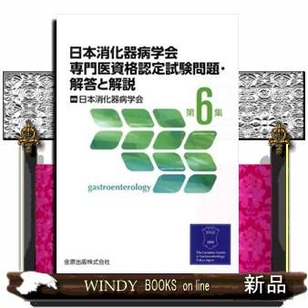 日本消化器病学会専門医資格認定試験問題・解答と解説 第6集