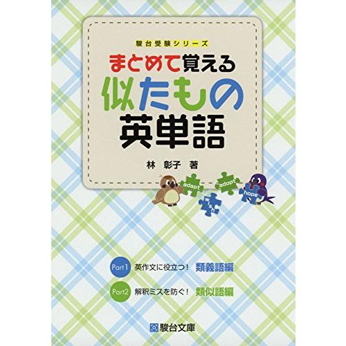 まとめて覚える 似たもの英単語 (駿台受験シリーズ)