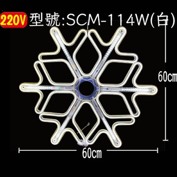 LED  流星雪花-白  SCM-114W