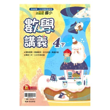 翰林國小小無敵講義數學4下