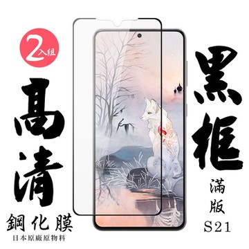 三星 S21 日本玻璃保護貼AGC黑邊透明防刮鋼化膜(2入-S21保護貼S21鋼化膜)