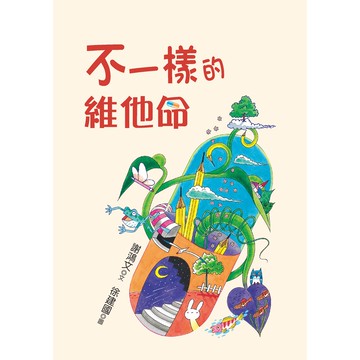 不一樣的維他命／謝鴻文／幼獅文化直營商城