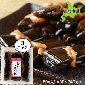 こんぶ巻 佃煮 煮物 ご飯のお供 日高産一口昆布巻 約180g お得な3個パック 昆布巻 煮物 ごはんのおとも ご飯のおとも お取り寄せ 佃煮 北