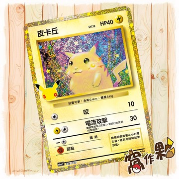 【窩作夥】 皮卡丘 復刻卡 M6a 136 30th CELEBRATION 寶可夢 PTCG 中文版單卡