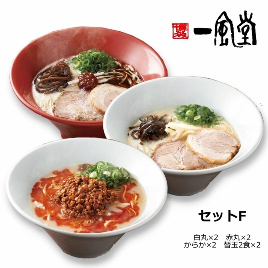 一風堂博多絹ごしラーメンセットF　白丸×2　赤丸×2　からか×2　替玉2食×2