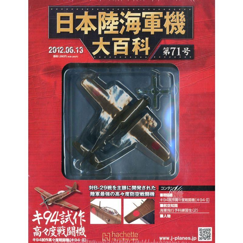 日本陸海軍機大百科 2012年 13号 分冊百科