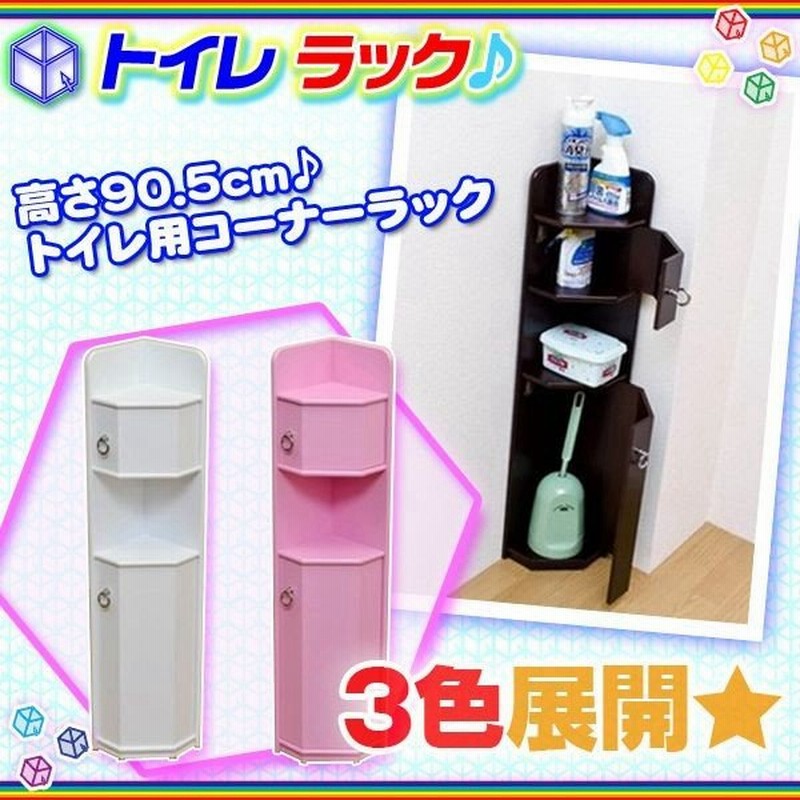 トイレコーナーラック トイレラック トイレ収納ラック お手洗いラック 掃除用具入れ インテリア おしゃれ 通販 Lineポイント最大0 5 Get Lineショッピング