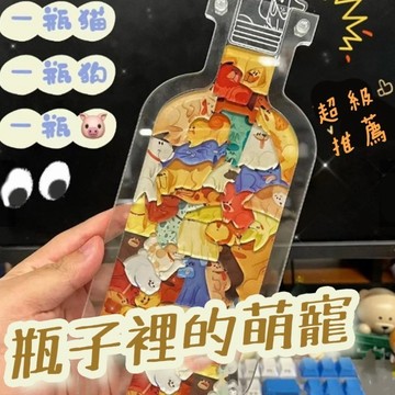 無用良品 貓咪拼圖 創意拼圖 瓶子裡的萌寵 可愛貓貓 狗狗拼圖 壓克力拼圖 安靜瓶 手工拼圖 生日禮物 上課無聊