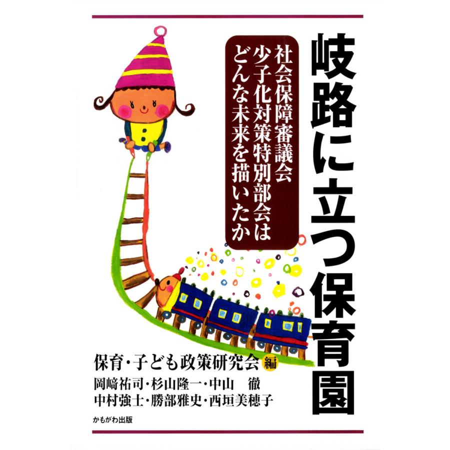 岐路に立つ保育園 社会保障審議会少子化対策特別部会はどんな未来を描いたか