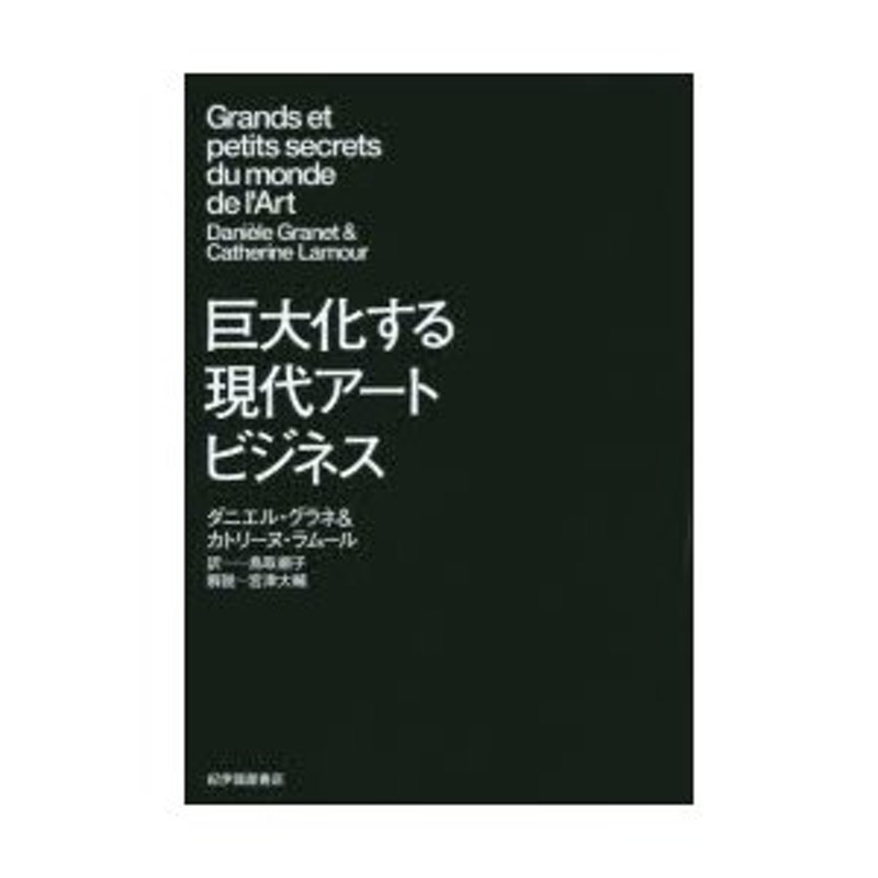 【状態良好】巨大化する現代アートビジネス