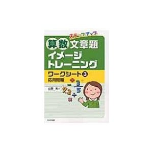 ステップアップ算数文章題イメージトレーニングワークシート