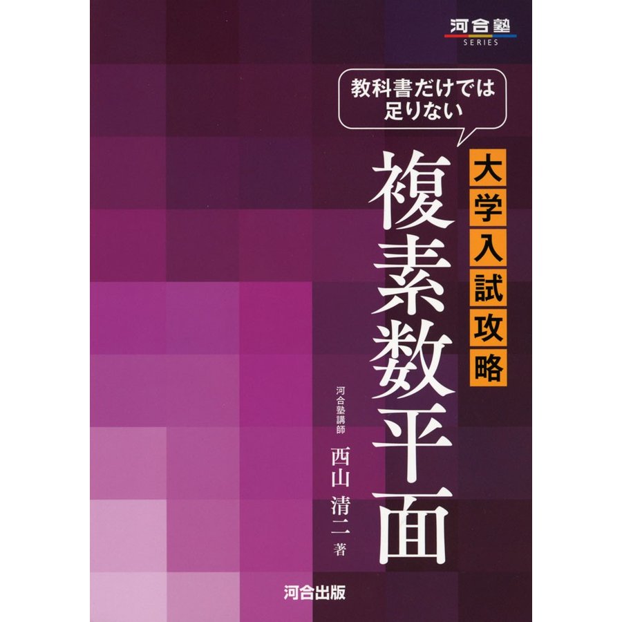 教科書だけでは足りない大学入試攻略複素数平面