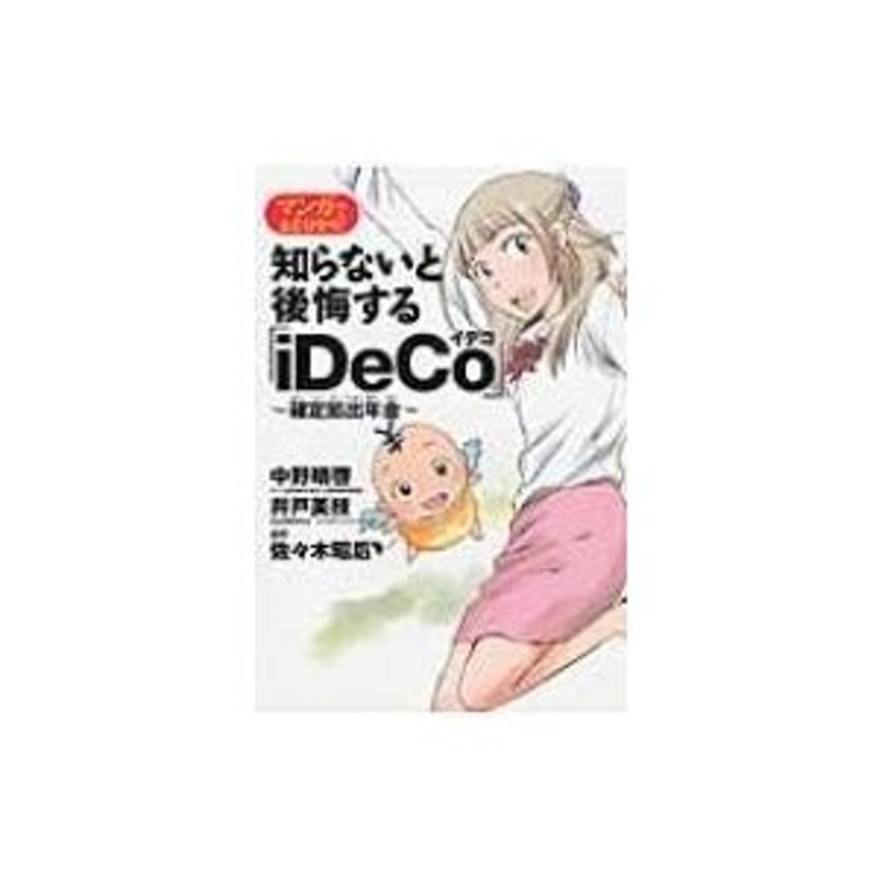 中野晴啓　マンガでまる分かり!知らないと後悔する「iDeCo」　〜確定拠出年金〜　〔本〕　LINEショッピング