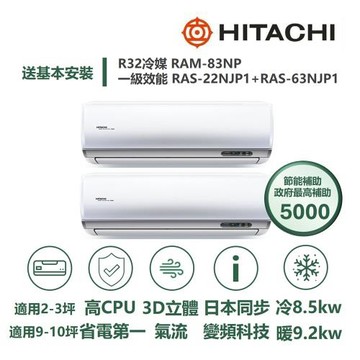 【家電速配 日立HITACHI】區域限定尊榮3坪+10坪一對二壓縮機日本製造一級變頻冷暖分離式冷氣RAM-83NP/RAS-22+63NJP1