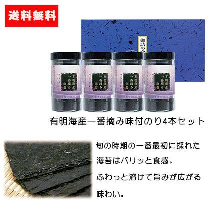 ギフト 送料無料 有明海産一番摘み味付のり卓上 8切5枚6袋×4本セット 贈答品 有明海産 海苔 味付け海苔 国産 高級 お弁当 子供