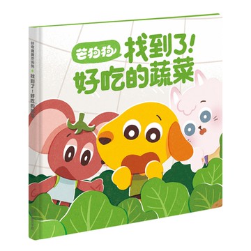 (芒狗狗)找到了！好吃的蔬菜