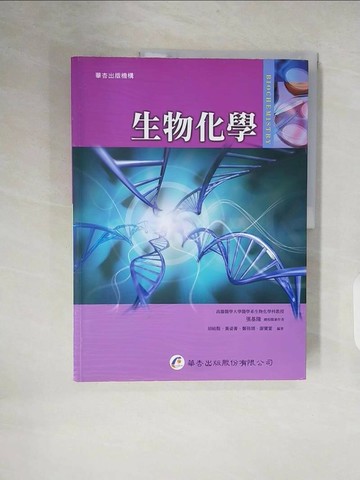 【書寶二手書T5／大學理工醫_ZO7】生物化學_張基隆、胡祐甄、黃姿菁、鄭筱翎、謝寶萱