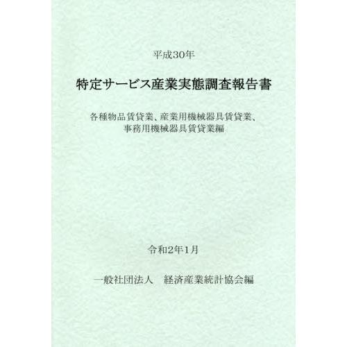 [本 雑誌] 平30 特定サービス産業 各種物品賃貸業 経済産業統計協会 編