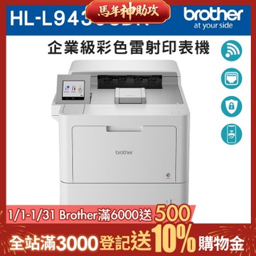 Brother HL-L9430CDN 企業級彩色雷射印表機◇