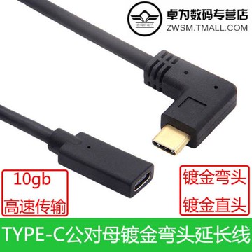 側彎頭Type-C延長線公對母PD充電數據線適用手機平板筆記本擴展塢適用于手機平板筆記本車載接U盤放歌16線芯