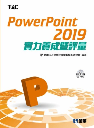 PowerPoint 2019實力養成暨評量[二手書_全新]