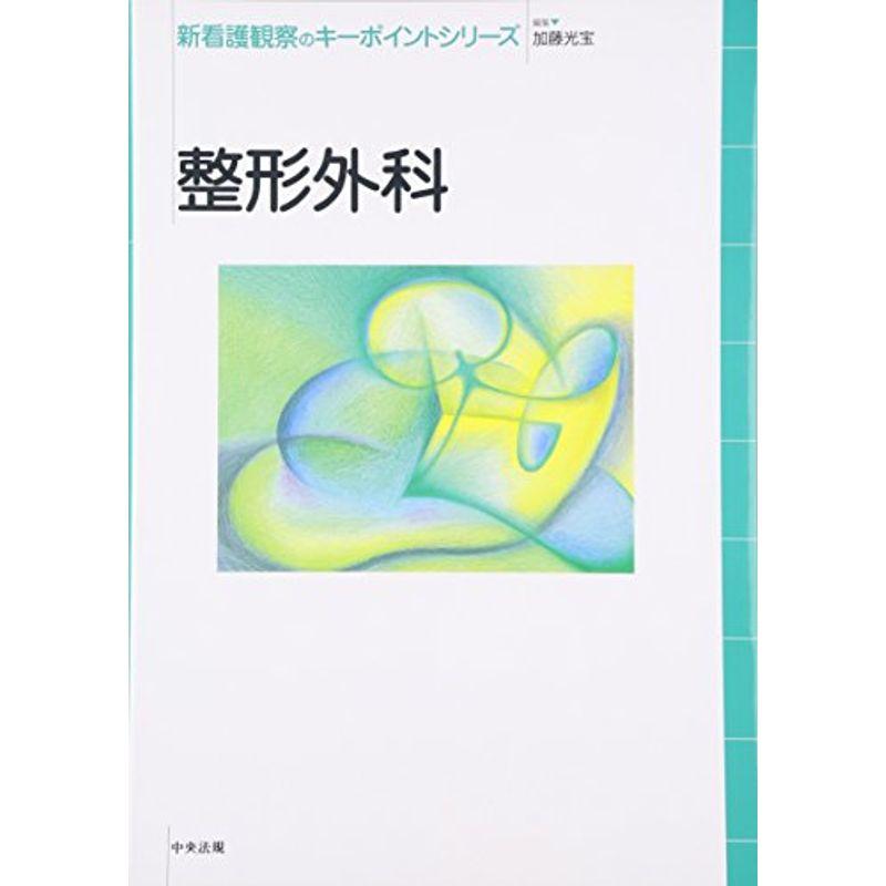 整形外科 (新看護観察のキーポイントシリーズ)