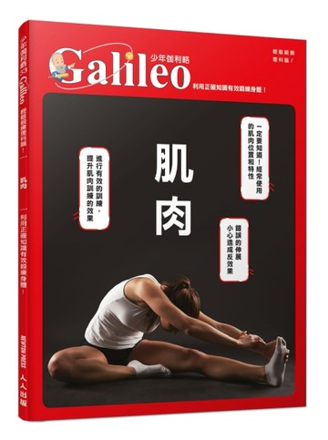 肌肉：利用正確知識有效鍛鍊身體！  少年伽利略33[二手書_近全新]