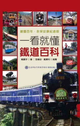 一看就懂鐵道百科：建國百年．永保安康紀念版【二手書_良好】TAAZE讀冊生活