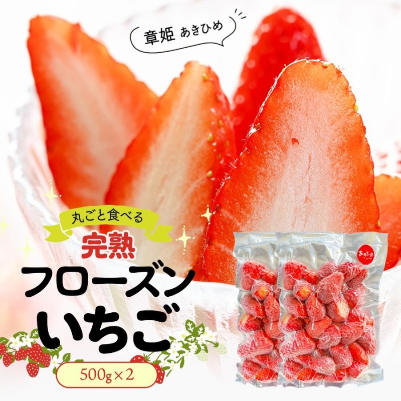 完熟 フローズンいちご 1kg （500ｇ×2袋） 章姫 あきひめ まるごと食べる 冷凍 苺 イチゴ 果物 フルーツ 国産 静岡県産 もぐはぐ農園  通販 LINEポイント最大0.5%GET | LINEショッピング