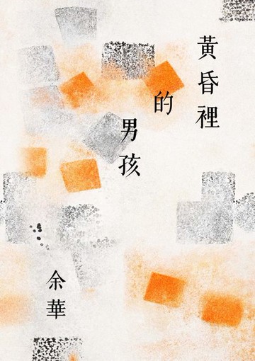 【電子書】黃昏裡的男孩(新藏版)