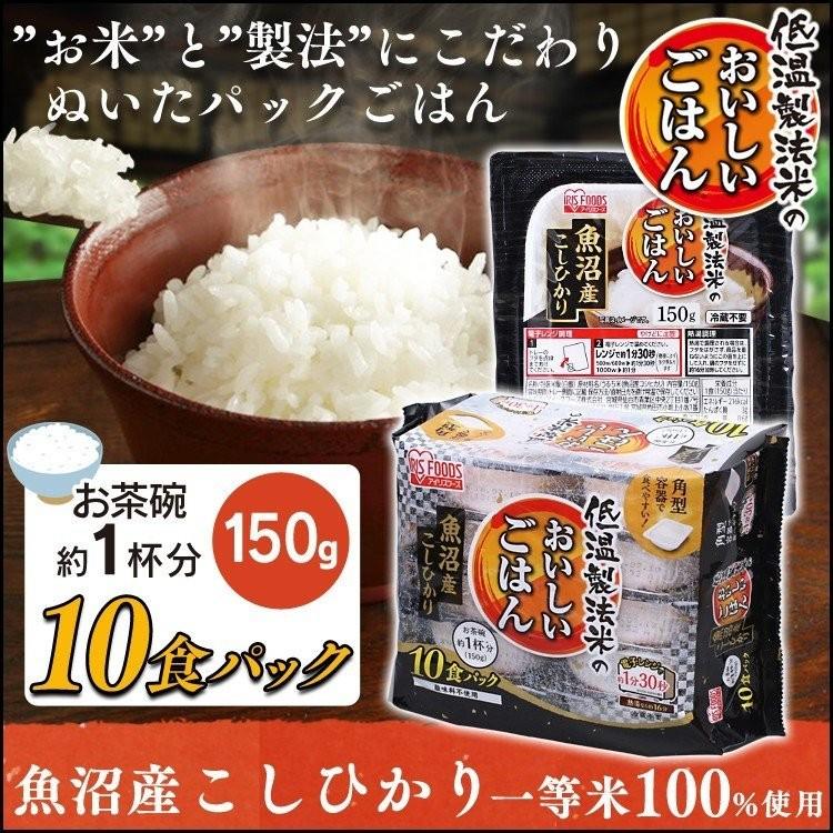 パックご飯 150g×10食パック 魚沼産こしひかり アイリスオーヤマ レトルトご飯 低温製法米 米 非常食 防災 仕送り 国産米