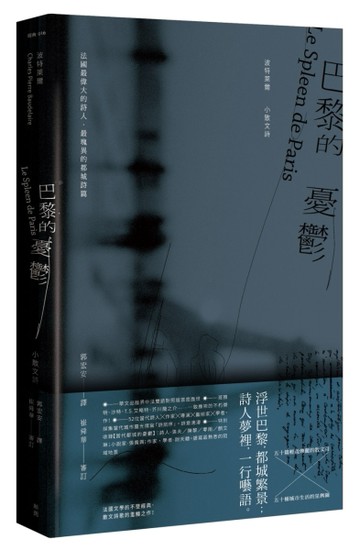巴黎的憂鬱：小散文詩（中法雙語版）（新版）[二手書_良好]