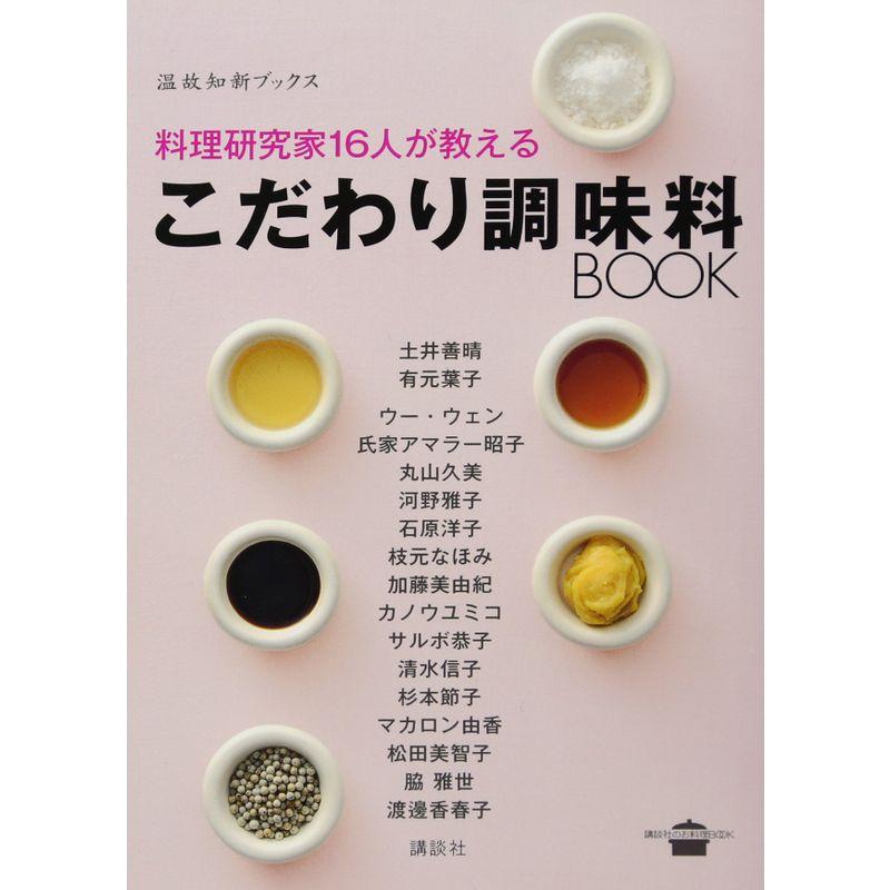 料理研究家16人が教える こだわり調味料BOOK (講談社のお料理BOOK)